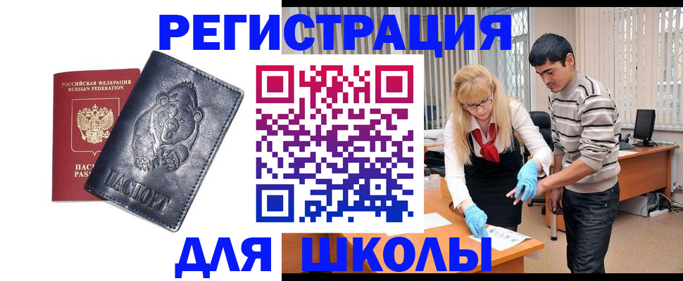 прописка для школы в Кандалакше